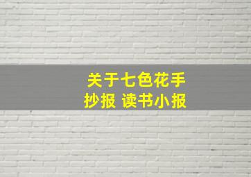 关于七色花手抄报 读书小报